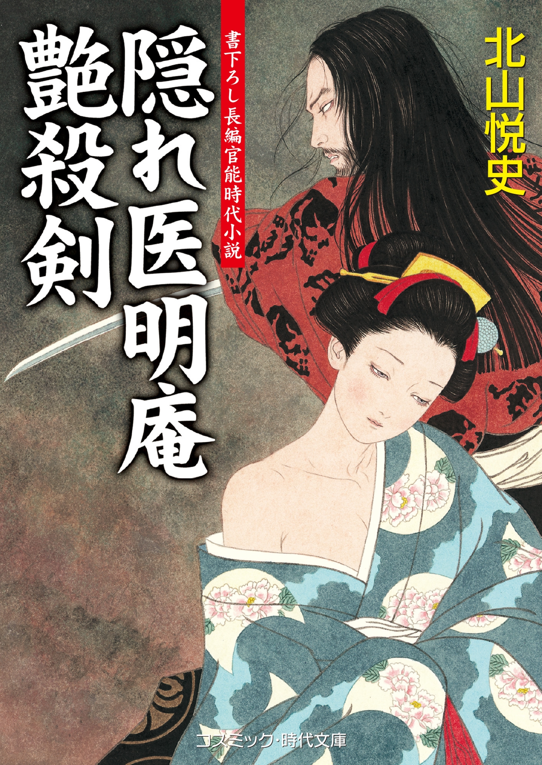 隠れ医明庵  艶殺剣