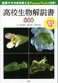 授業でそのまま使えるPowerPoint付き! 高校生物解説書 植物編【CDなし、DL情報つき】
