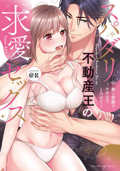 スパダリ不動産王の求愛セックス~熱い愛撫でナカまでとろけて…【単行本版】