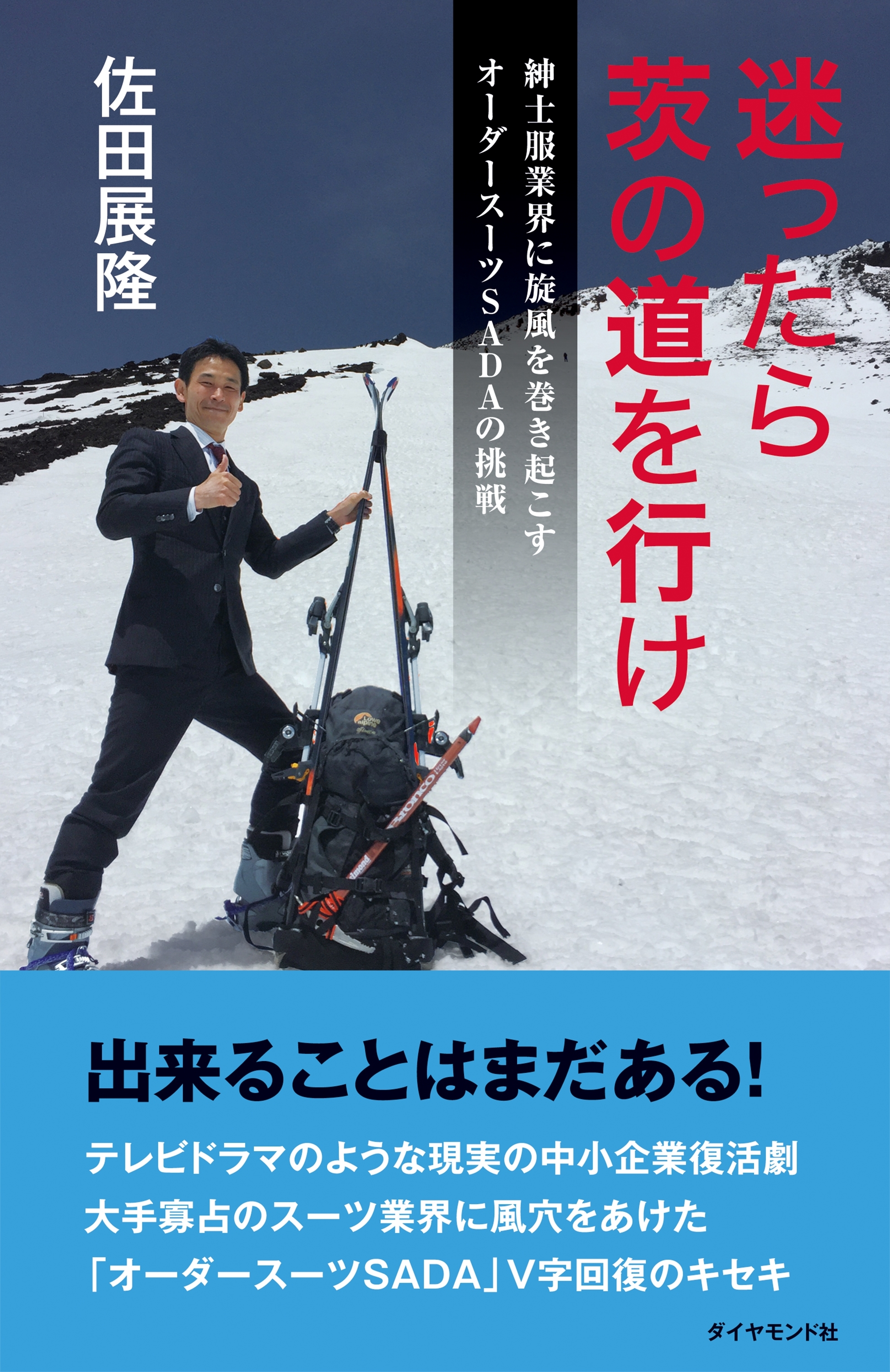 迷ったら茨の道を行け―――紳士服業界に旋風を巻き起こすオーダースーツＳＡＤＡの挑戦