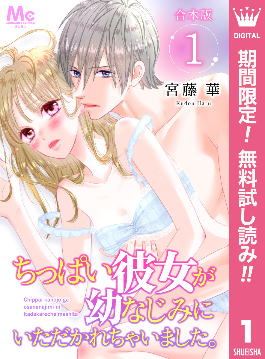 【合本版】ちっぱい彼女が幼なじみにいただかれちゃいました。【期間限定無料】 1