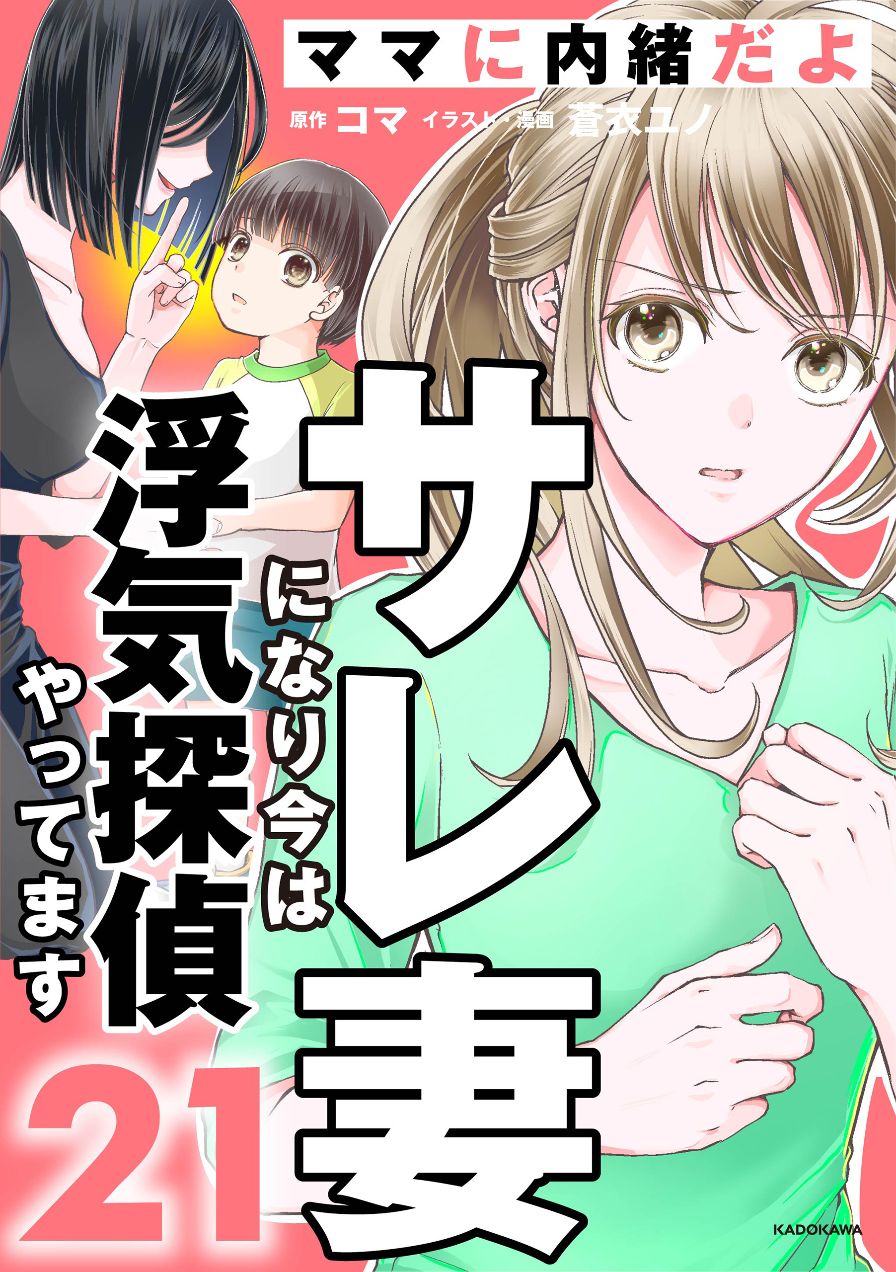 サレ妻になり今は浮気探偵やってます21　ママに内緒だよ