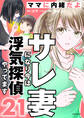 サレ妻になり今は浮気探偵やってます21 ママに内緒だよ