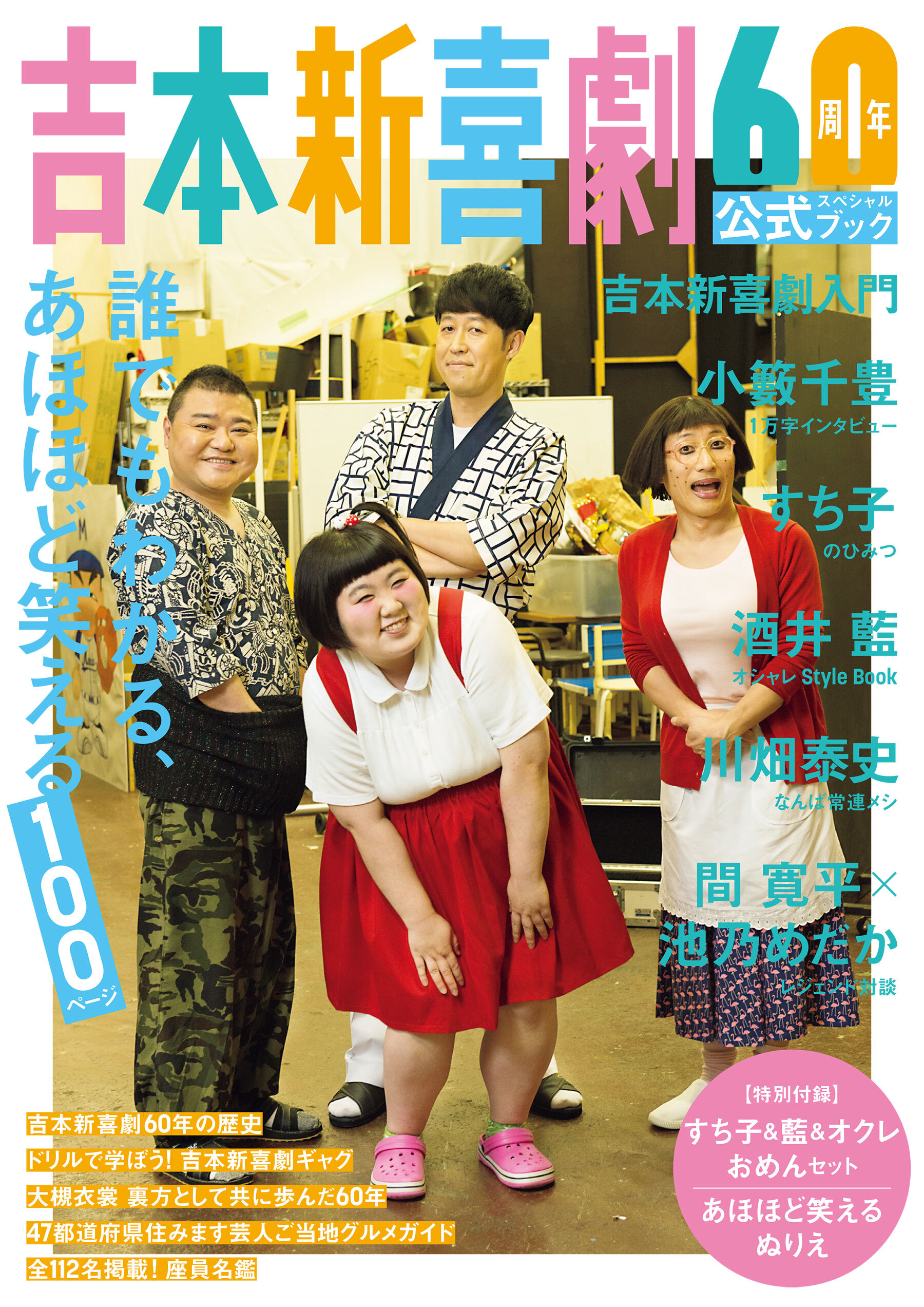 吉本新喜劇60周年公式スペシャルブック～誰でもわかる、あほほど笑える100ページ～