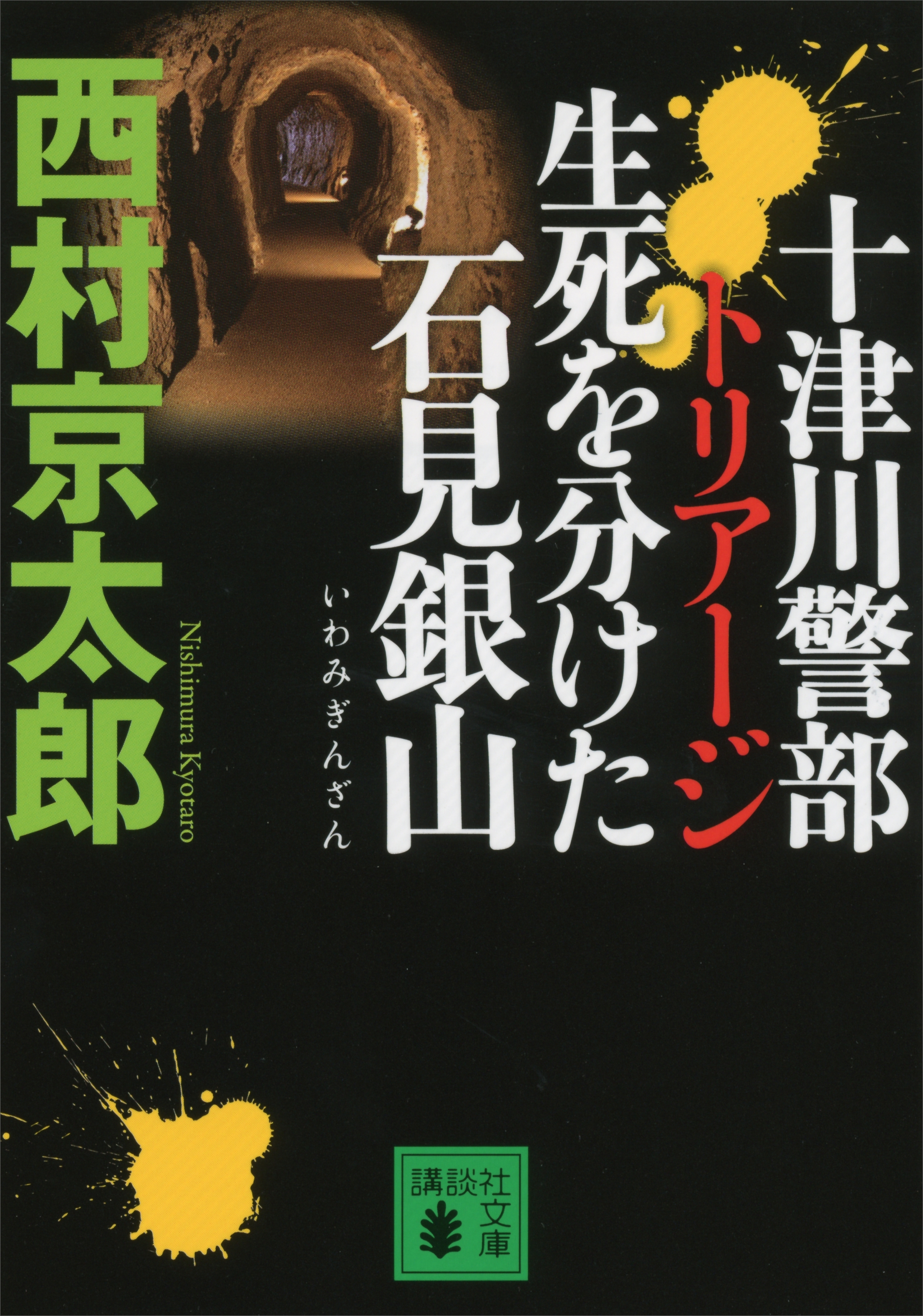 十津川警部　トリアージ　生死を分けた石見銀山