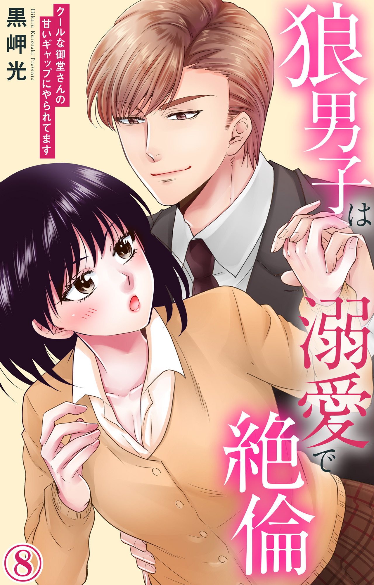 狼男子は溺愛で絶倫 クールな御堂さんの甘いギャップにやられてます 8