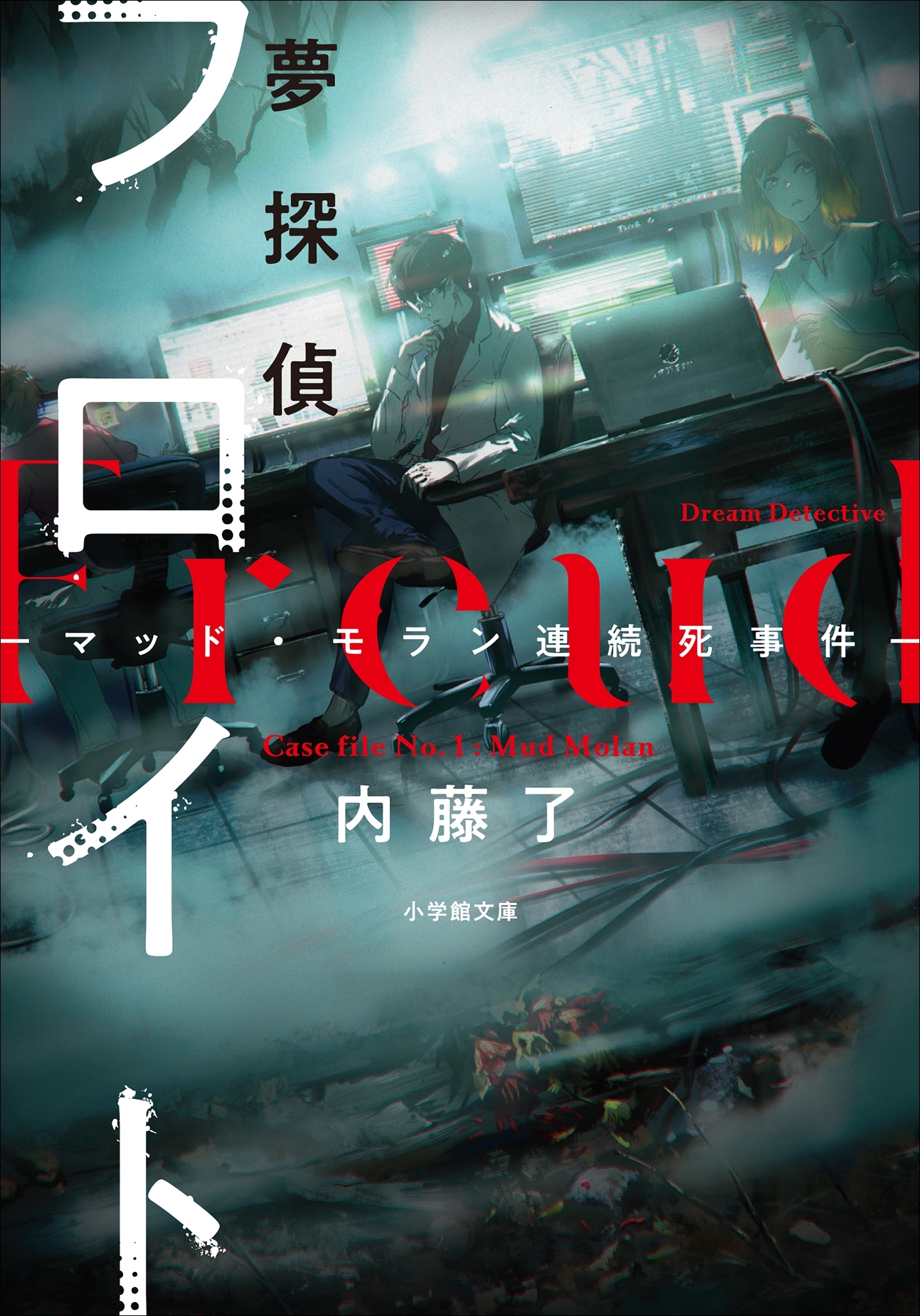 夢探偵フロイト　－マッド・モラン連続死事件－