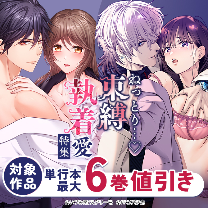 ねっとり…♡束縛執着愛特集