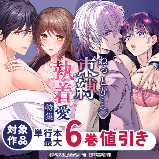 ねっとり…♡束縛執着愛特集