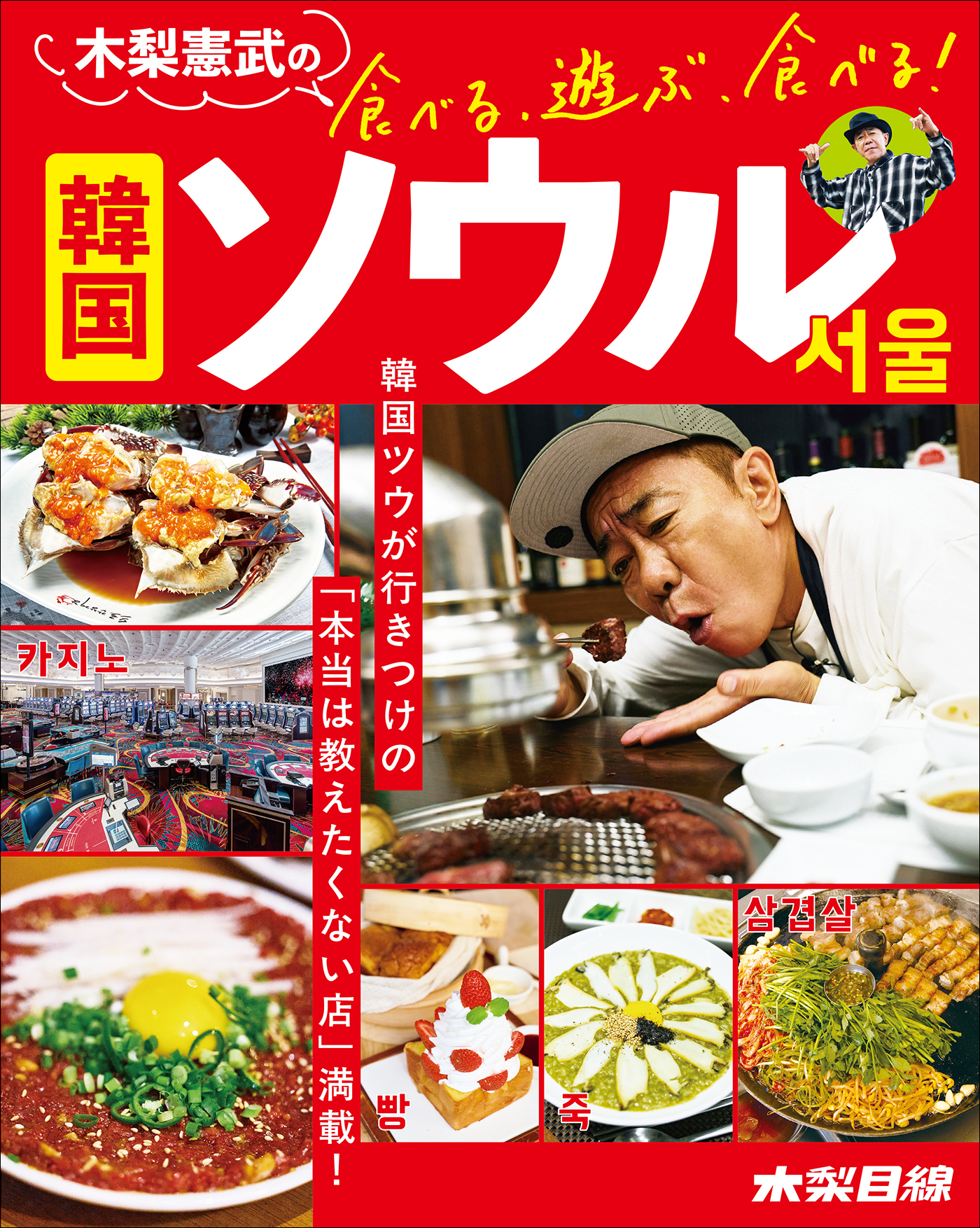 木梨憲武の食べる、遊ぶ、食べる！　韓国ソウル