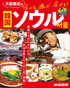 木梨憲武の食べる、遊ぶ、食べる! 韓国ソウル