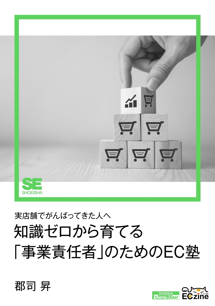 知識ゼロから育てる「事業責任者」のためのEC塾（ECzine Digital First）