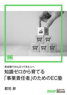 知識ゼロから育てる「事業責任者」のためのEC塾(ECzine Digital First)