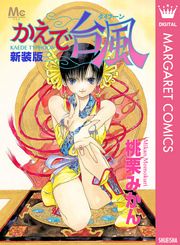 新装版 かえで台風 タイフーン 無料 試し読みなら Amebaマンガ 旧 読書のお時間です