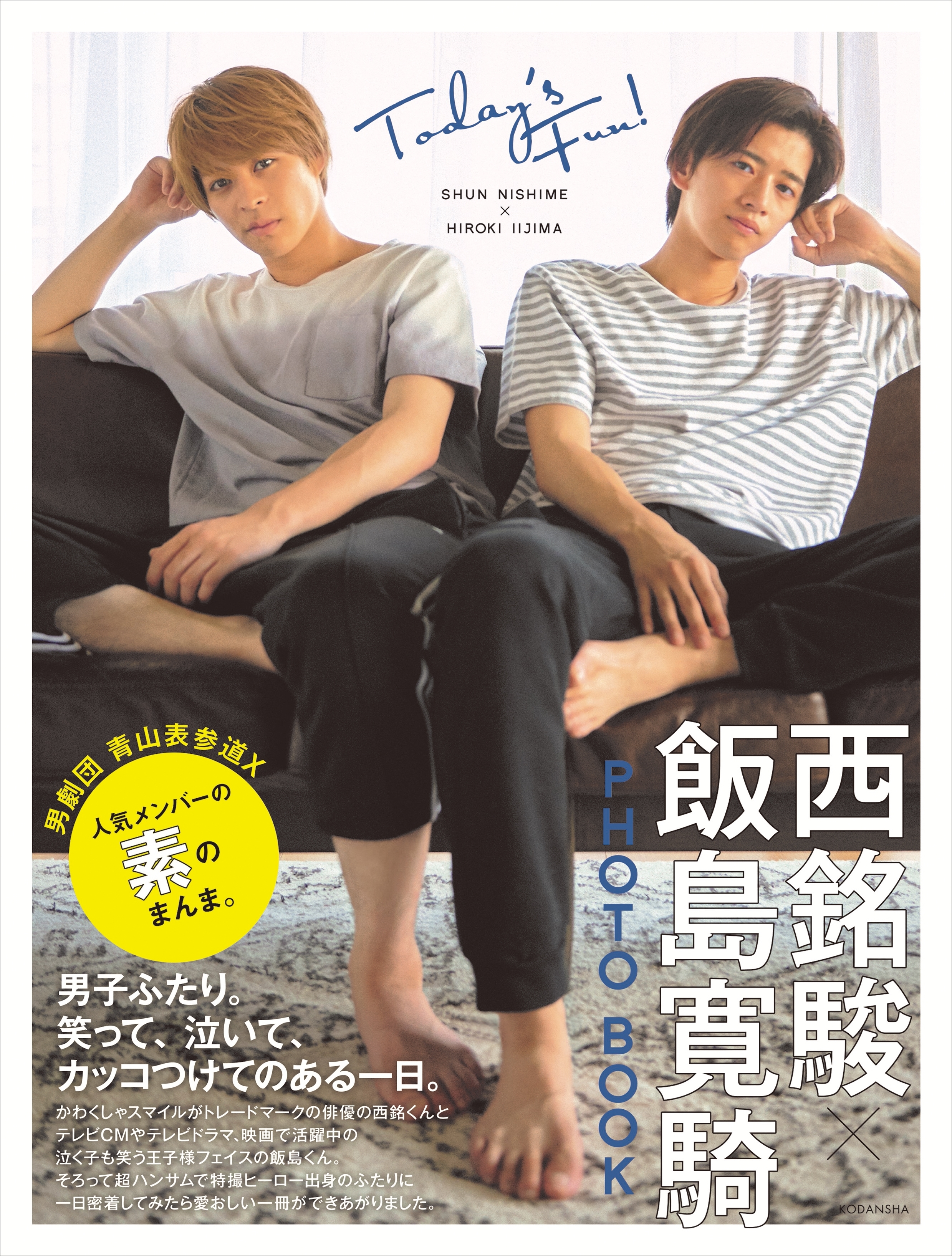 【電子版だけの特典カットつき！】西銘駿×飯島寛騎　ＰＨＯＴＯ　ＢＯＯＫ　Ｔｏｄａｙ’ｓ　Ｆｕｎ！