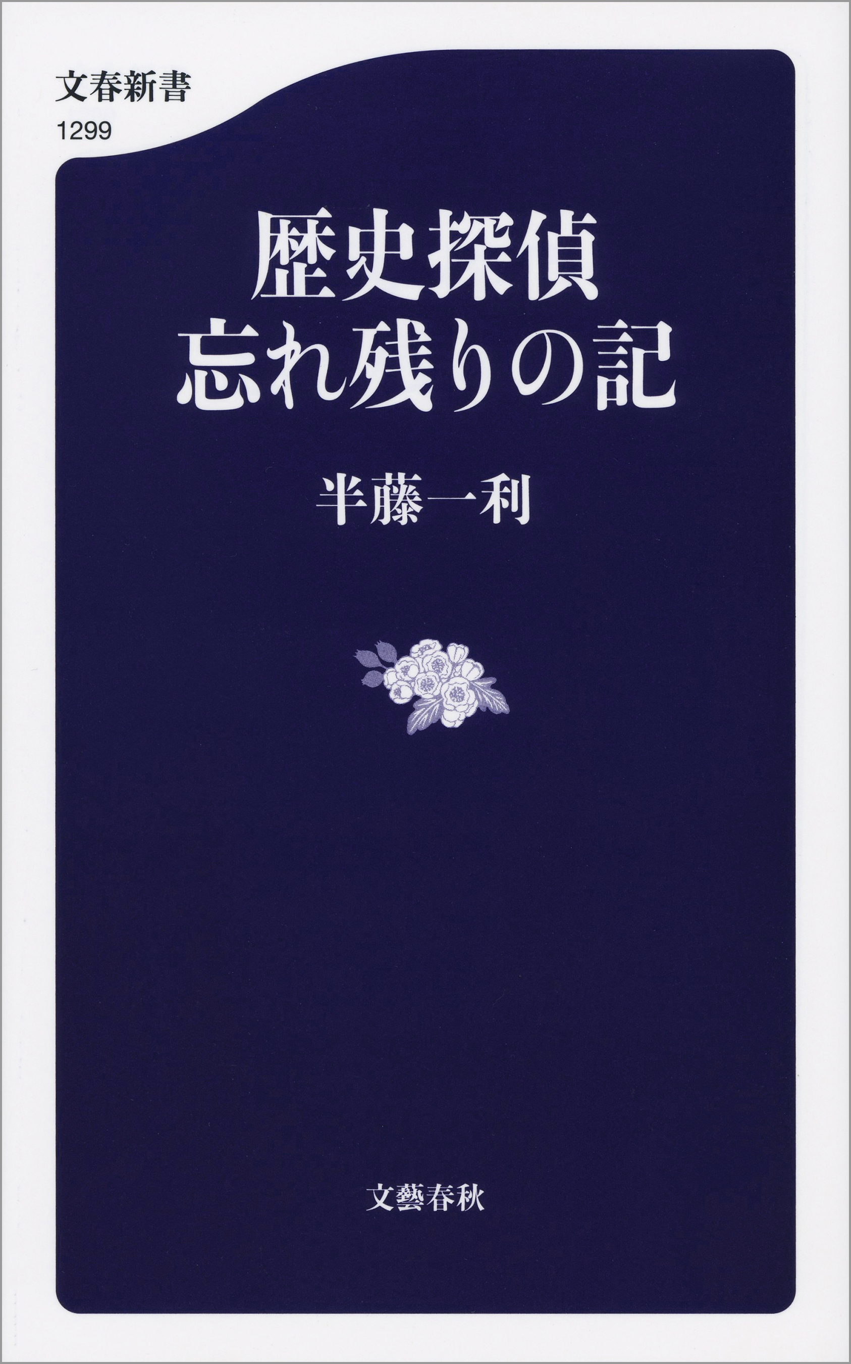 歴史探偵　忘れ残りの記