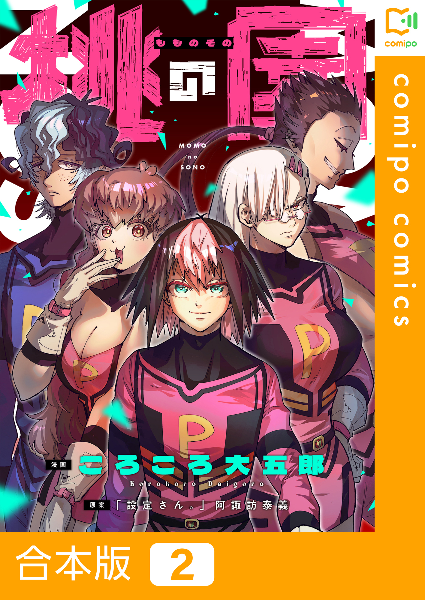 【期間限定　試し読み増量版】【合本版】桃の園2巻