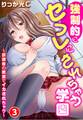 強制的にセフレにされちゃう学園~放課後の教室でイカされちゃう~ 3