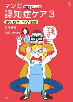 介護がラクになる マンガ認知症ケア3 認知症ケアの7原則