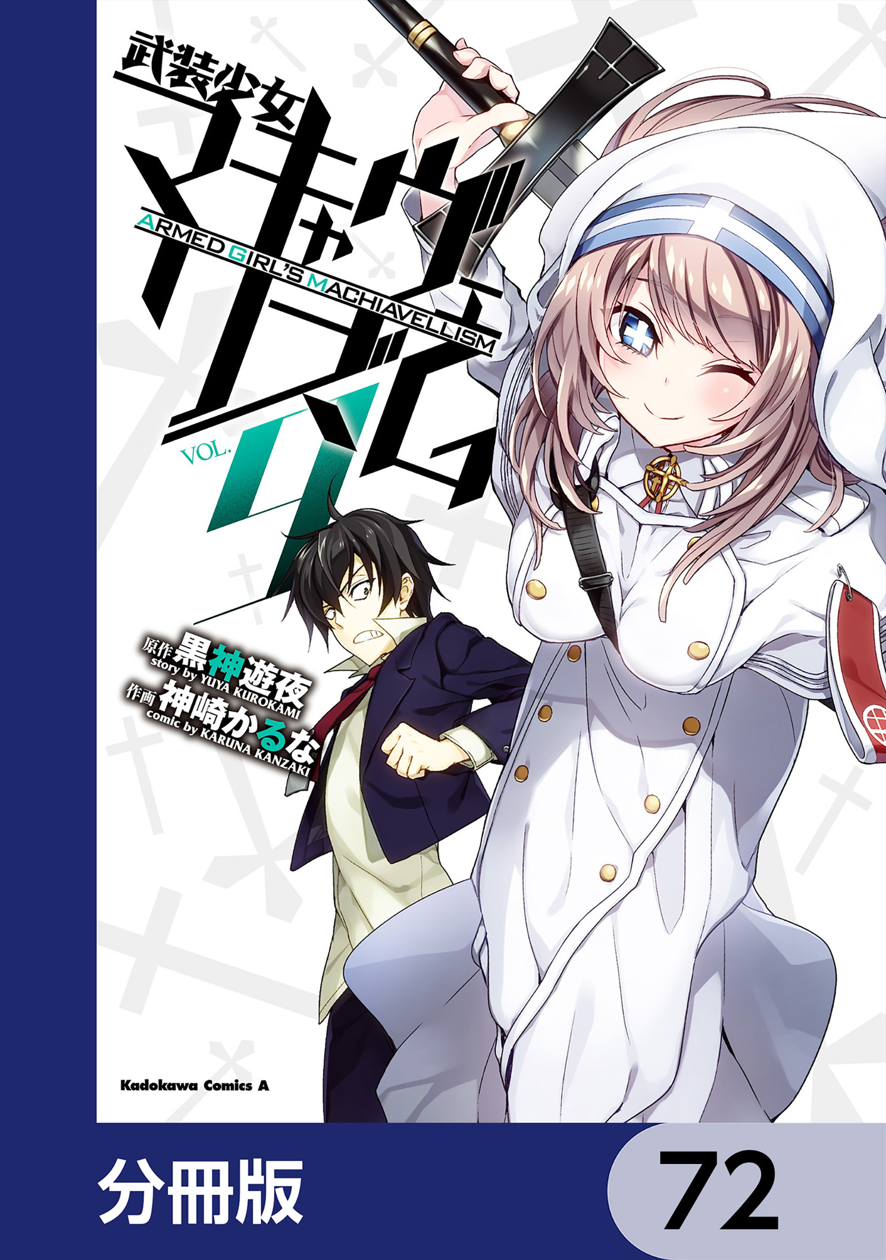 武装少女マキャヴェリズム【分冊版】　72