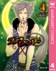 ラブ・モンスター 4