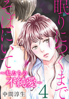 眠りにつくまでそばにいて~私たちの不純愛~ 4巻