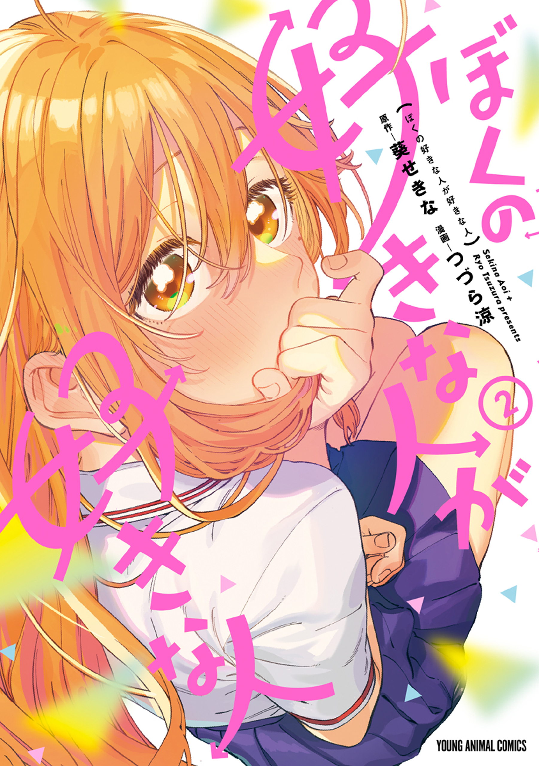 【期間限定　無料お試し版　閲覧期限2026年6月30日】ぼくの好きな人が好きな人（２）