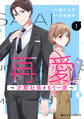 【期間限定 無料お試し版 閲覧期限2026年8月13日】再愛~次期社長ともう一度~1巻
