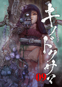 キノドクサマ【ページ版】9