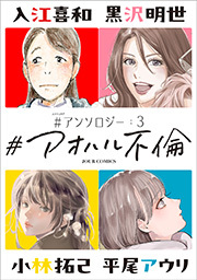 #アオハル不倫 #アンソロジー