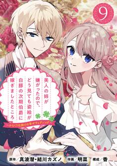 美人の姉が嫌がったので、どう見ても姿絵が白豚の次期伯爵に嫁ぎましたところ(コミック)【分冊版】 9