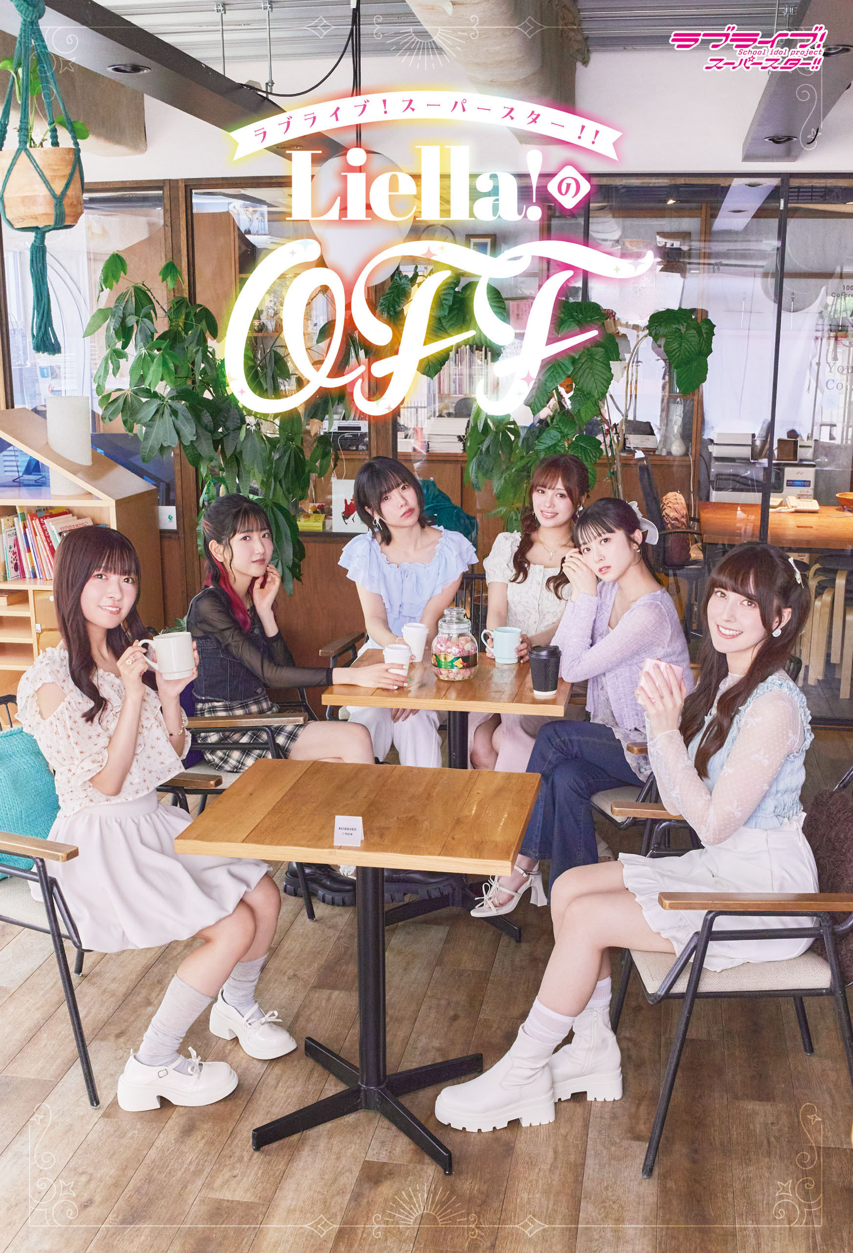 ラブライブ！スーパースター!!　Liella!のOFF