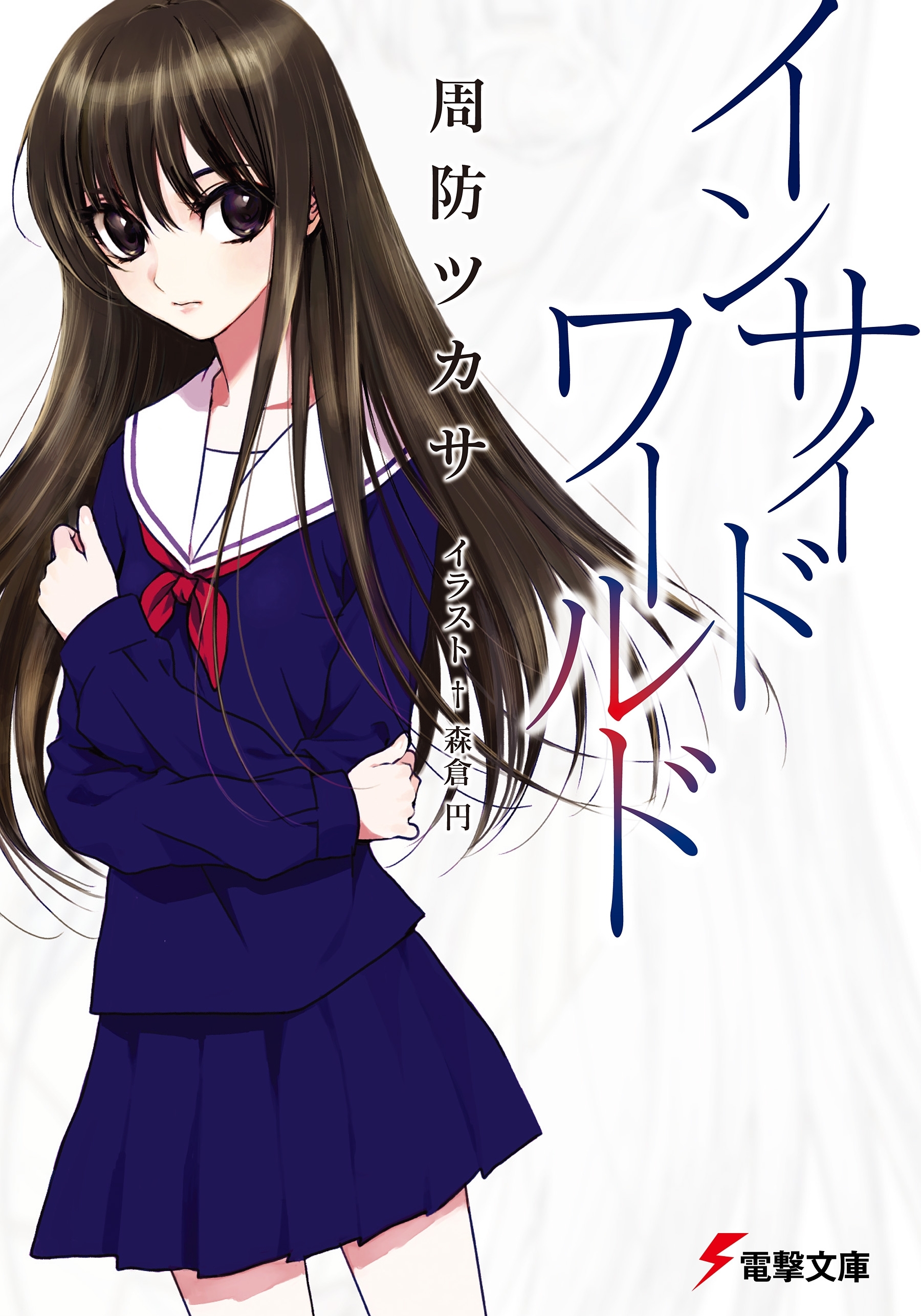 インサイド・ワールド