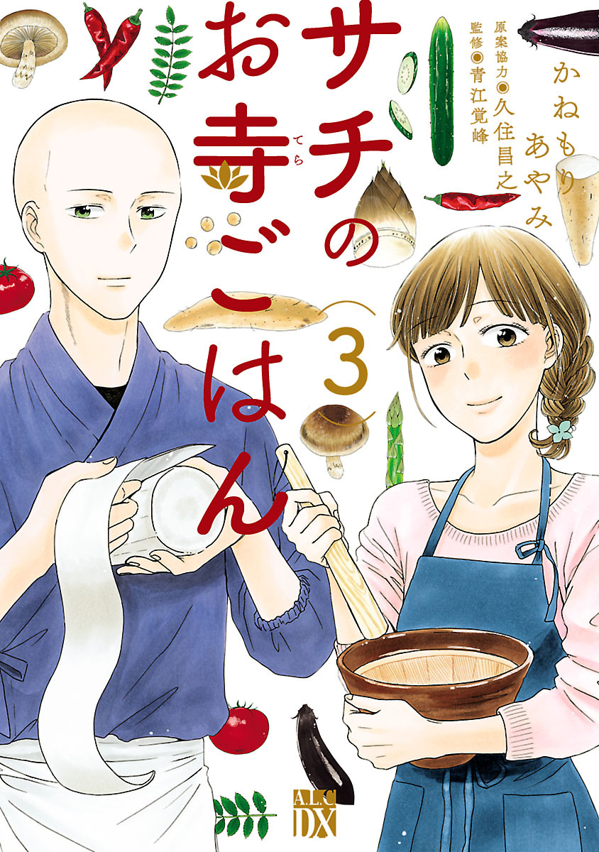 【期間限定　無料お試し版】サチのお寺ごはん　3