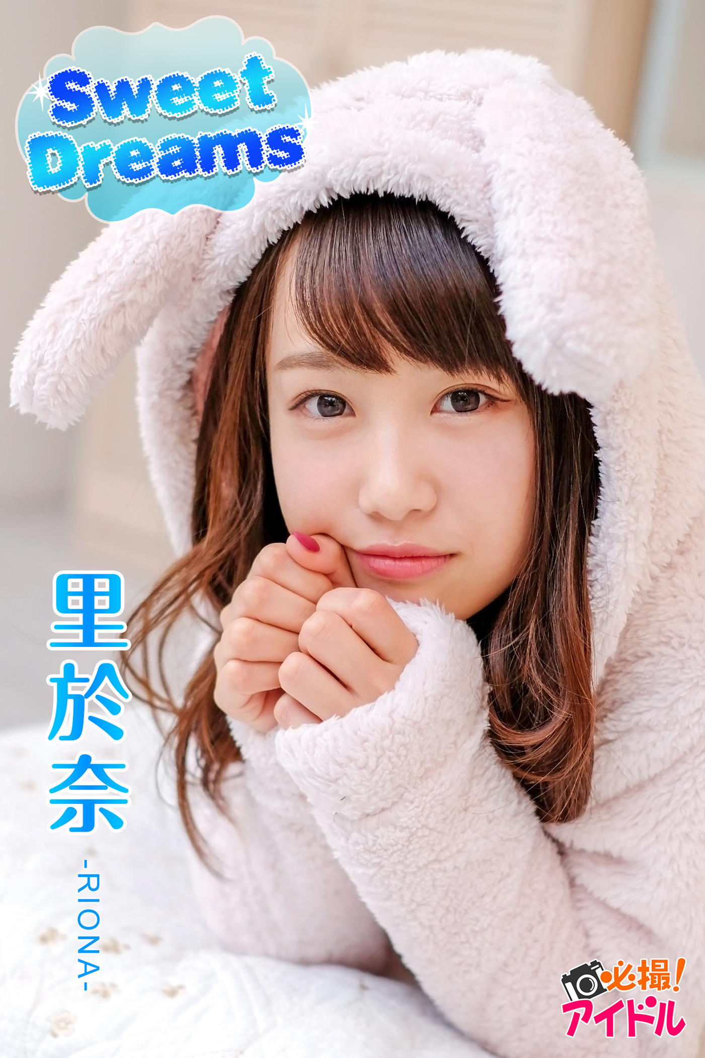 Sweet Dreams　里於奈