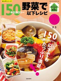 野菜で150キロカロリー以下レシピ