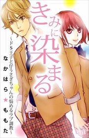 きみに染まる～ドＳ王子と仔うさぎちゃんの悩めるラブ調教～