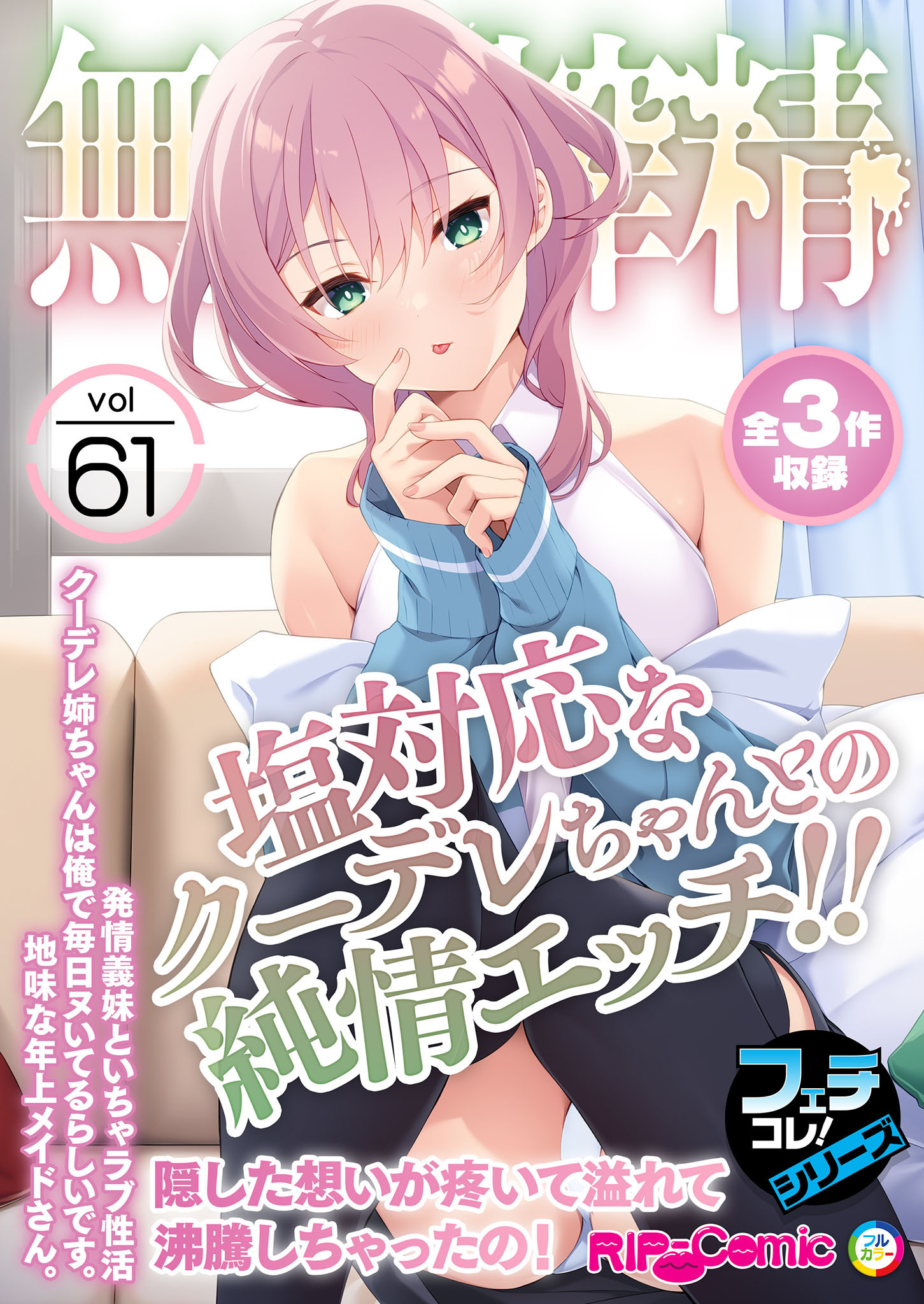 無上の搾精vol.61 ～塩対応なクーデレちゃんとの純情エッチ！！隠した想いが疼いて溢れて沸騰しちゃったの！～【フェチコレ！シリーズ】
