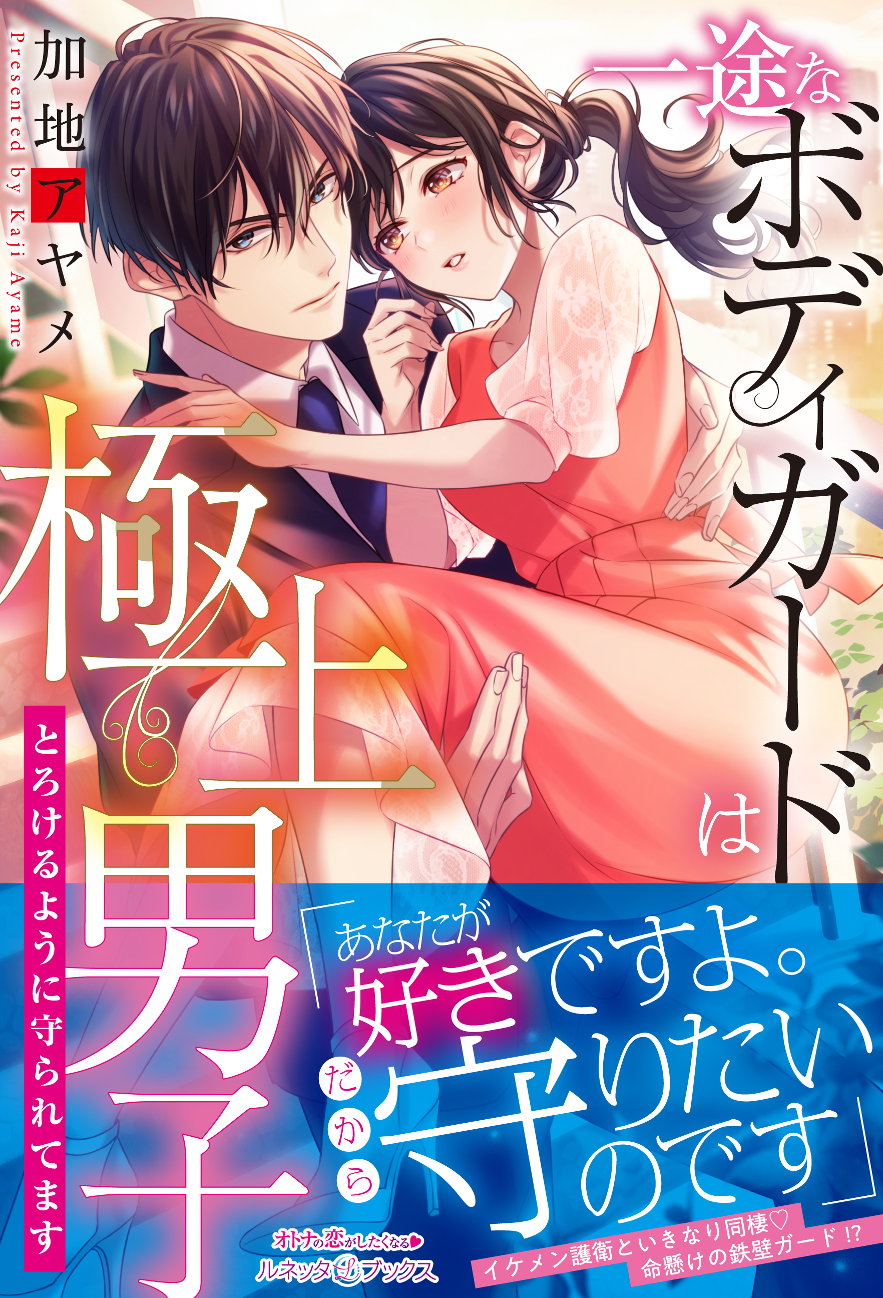 一途なボディガードは極上男子　とろけるように守られてます