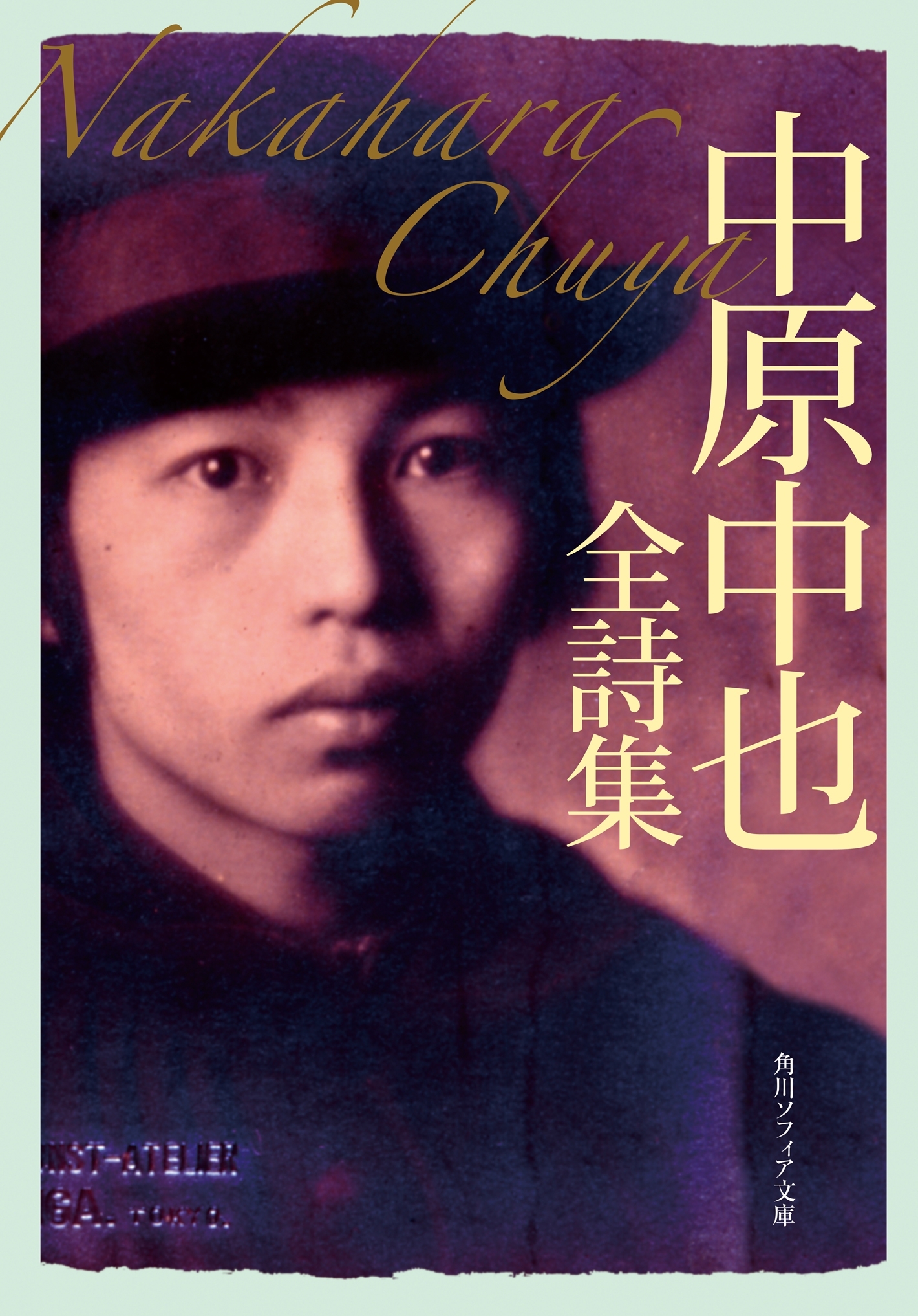 中原中也全詩集