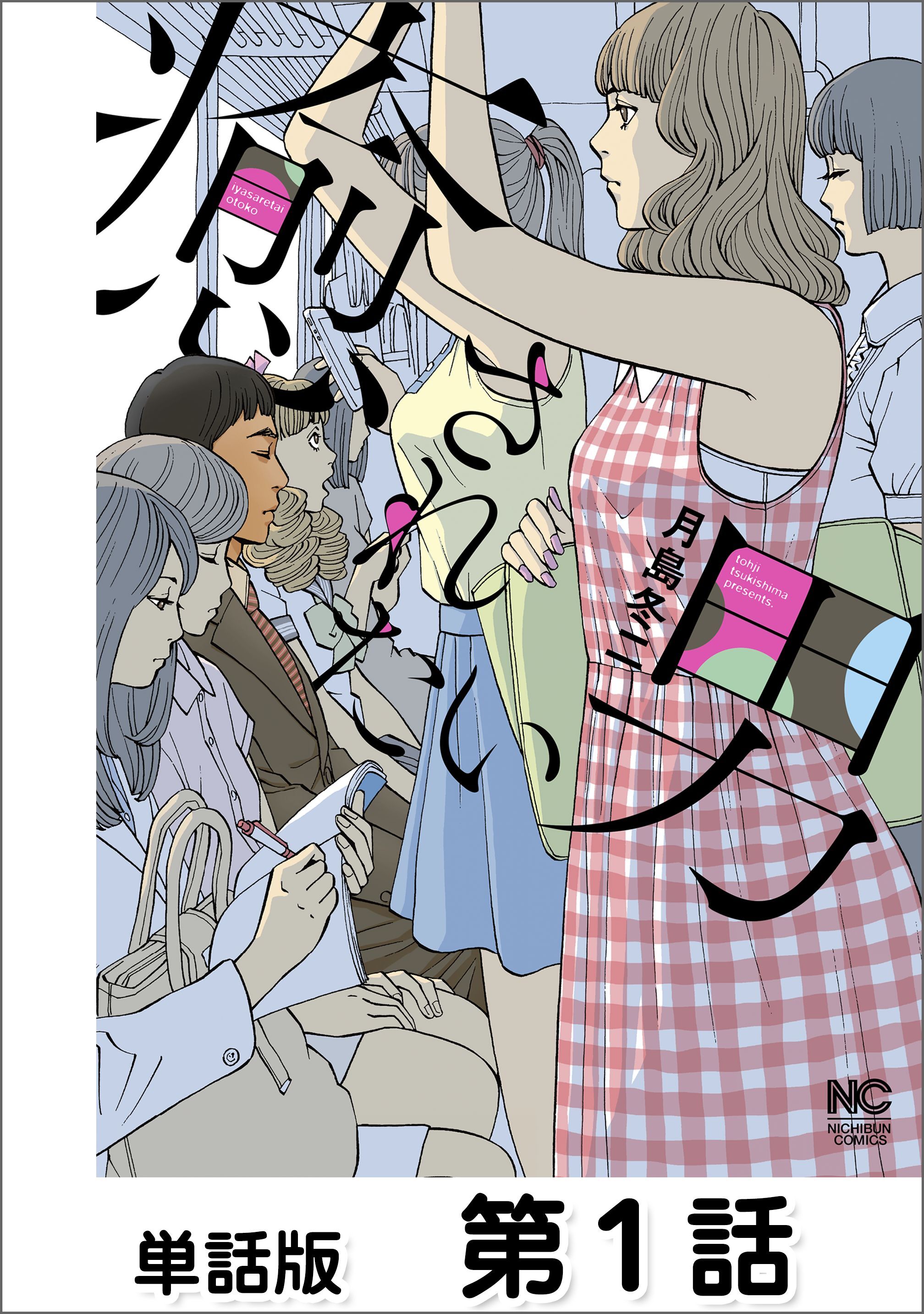 癒されたい男【単話版】 第1話