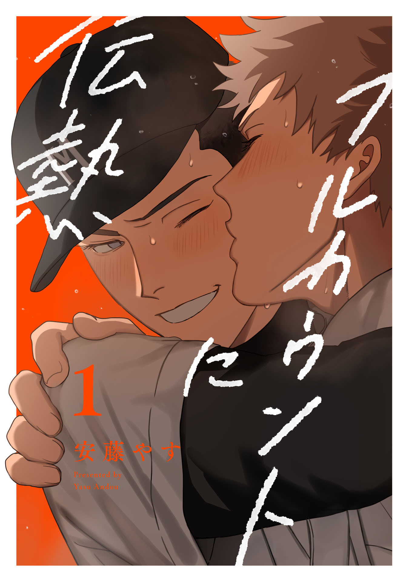 フルカウントに伝熱1【単話売】