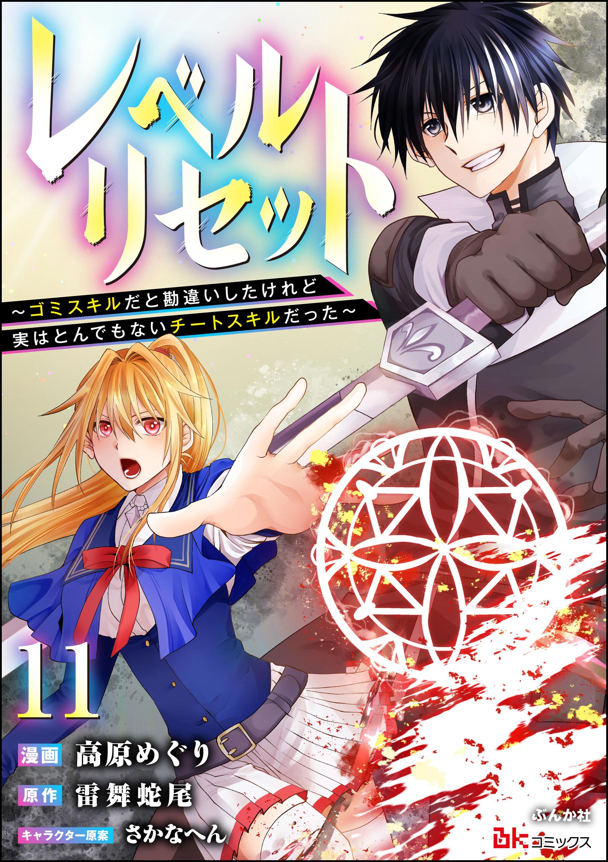 レベルリセット ～ゴミスキルだと勘違いしたけれど実はとんでもないチートスキルだった～ コミック版（分冊版）　【第11話】