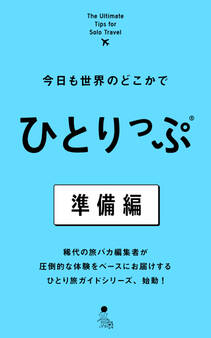 今日も世界のどこかでひとりっぷ 準備編