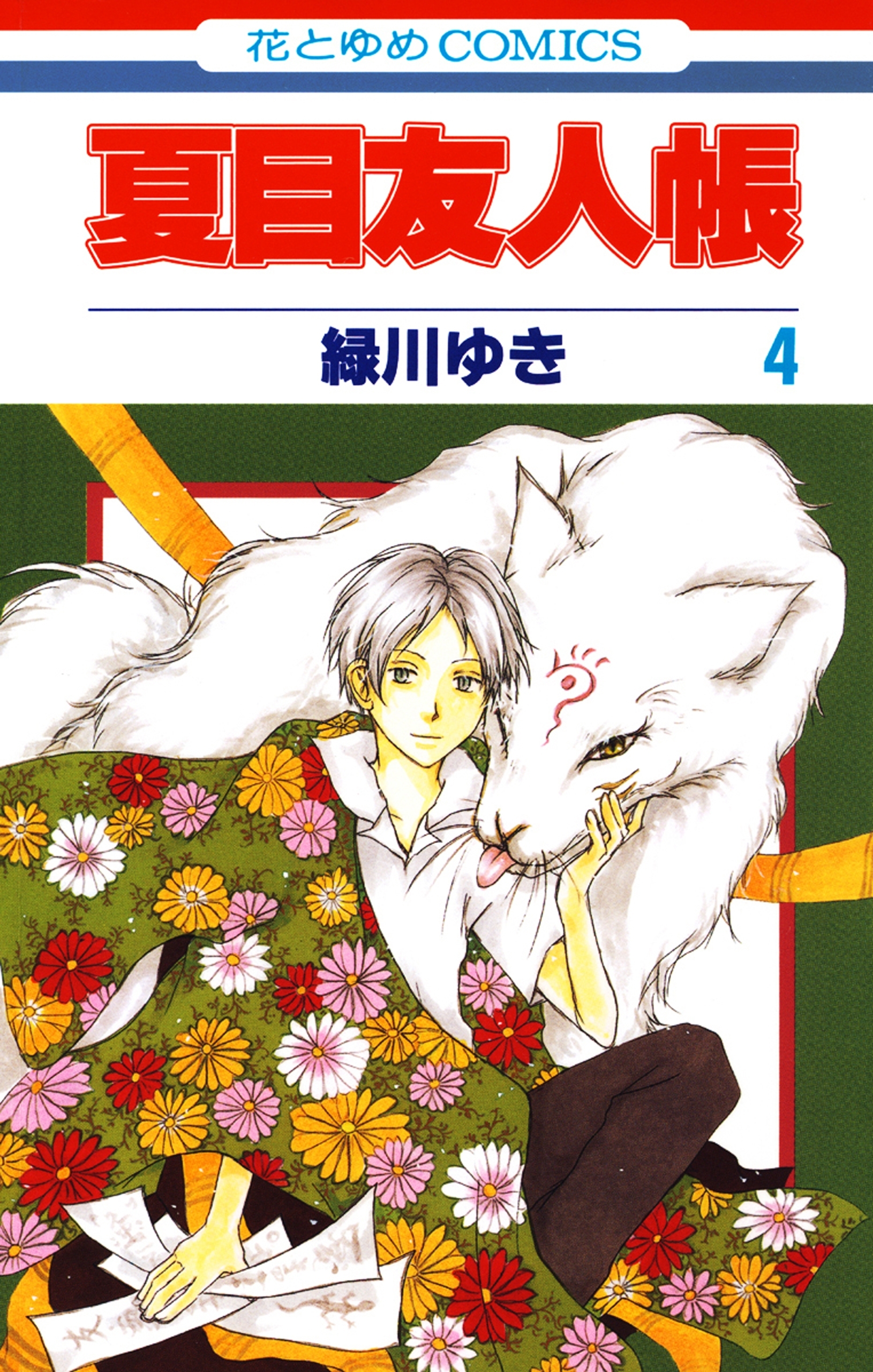 夏目友人帳 ４ 無料 試し読みなら Amebaマンガ 旧 読書のお時間です