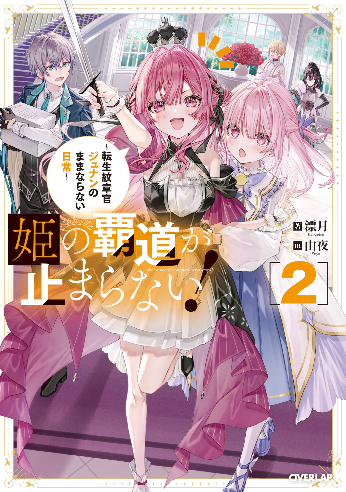 姫の覇道が止まらない！