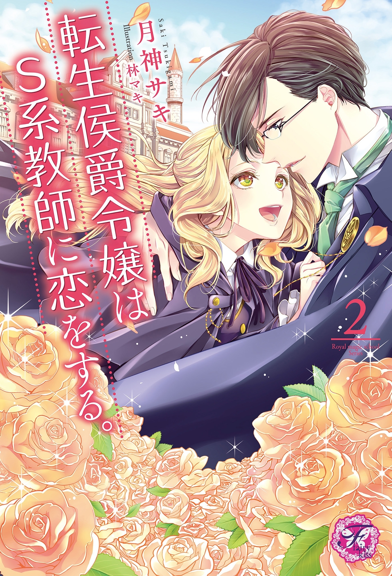 転生侯爵令嬢はS系教師に恋をする。２【SS付】【イラスト付】