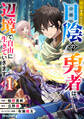【期間限定 無料お試し版 閲覧期限2026年9月10日】役目を果たした日陰の勇者は、辺境で自由に生きていきます1巻