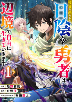 【期間限定 無料お試し版 閲覧期限2026年9月10日】役目を果たした日陰の勇者は、辺境で自由に生きていきます1巻