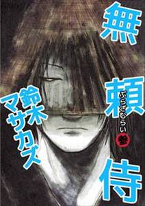 武装島田倉庫 3 無料 試し読みなら Amebaマンガ 旧 読書のお時間です